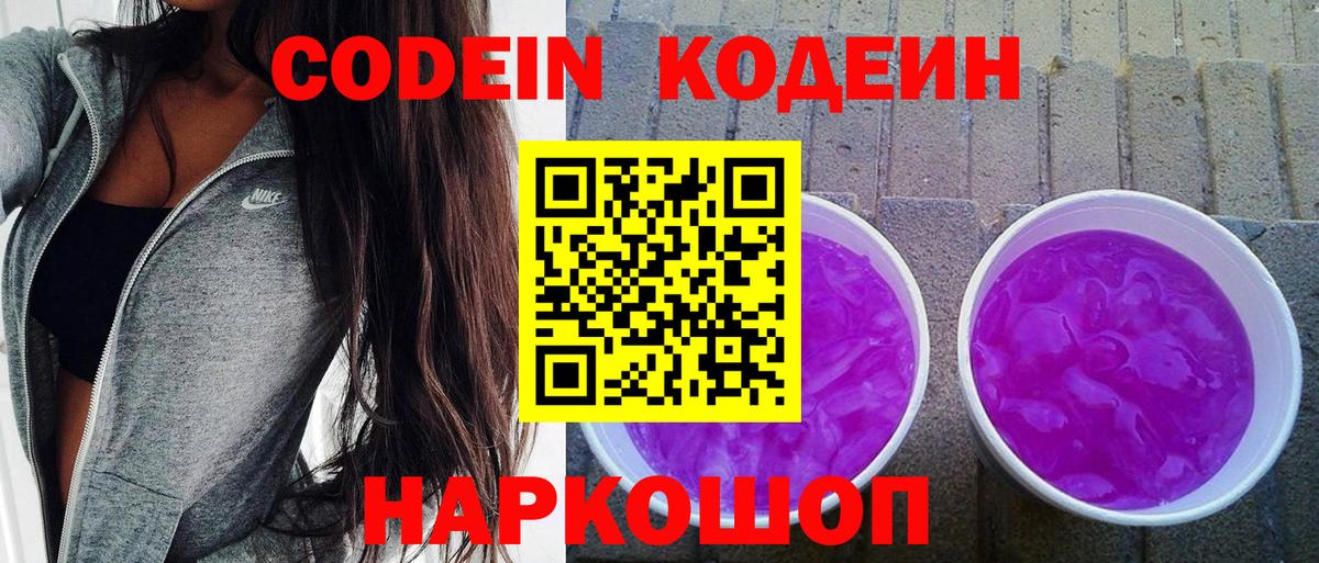 Карачаевск  Кодеиновый сироп Lean Purple Drank  Вход с VPN 